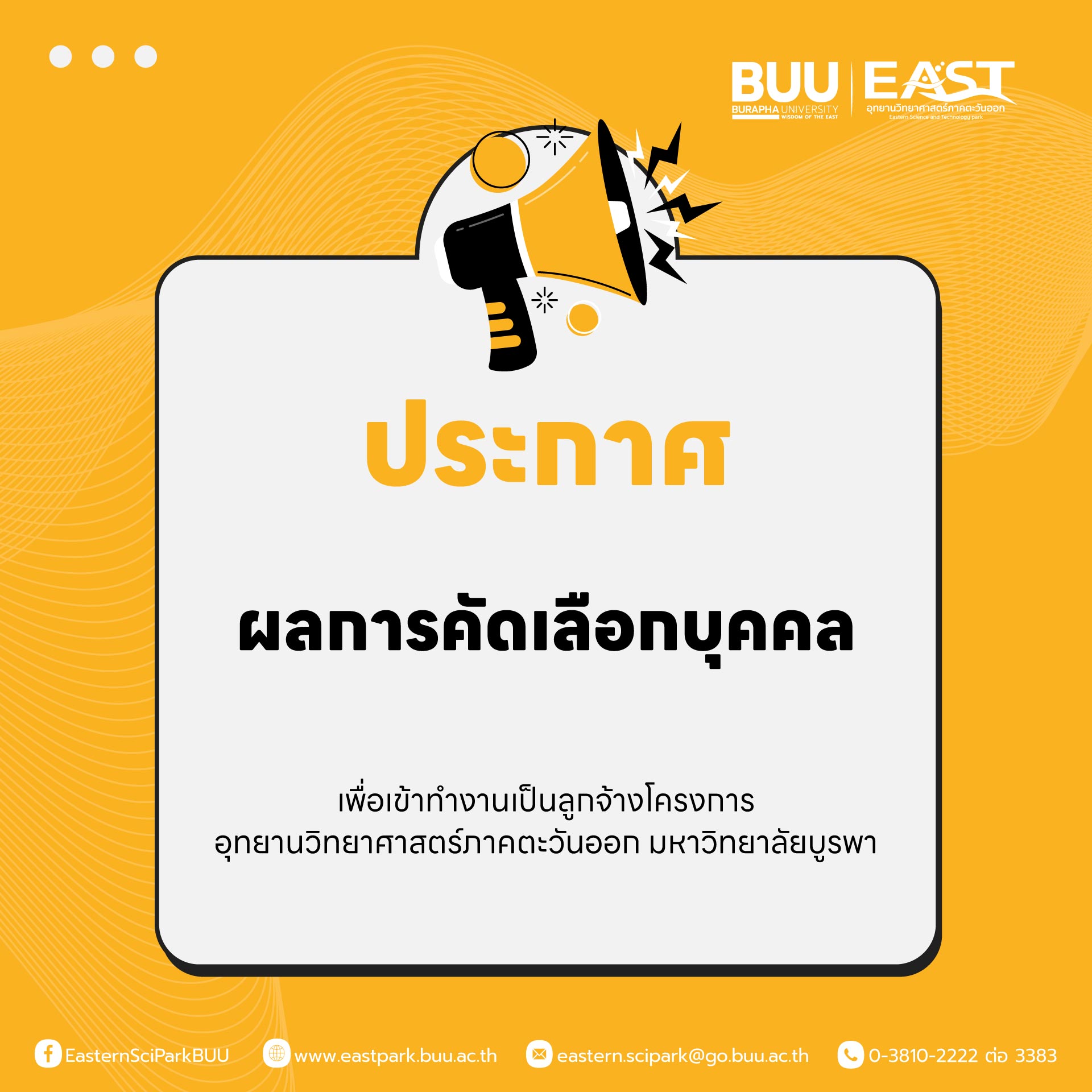 ประกาศผลการคัดเลือก ตำแหน่ง เจ้าหน้าที่บริหารงานทั่วไป ปฏิบัติงานบ่มเพาะธุรกิจ จำนวน 1 อัตรา