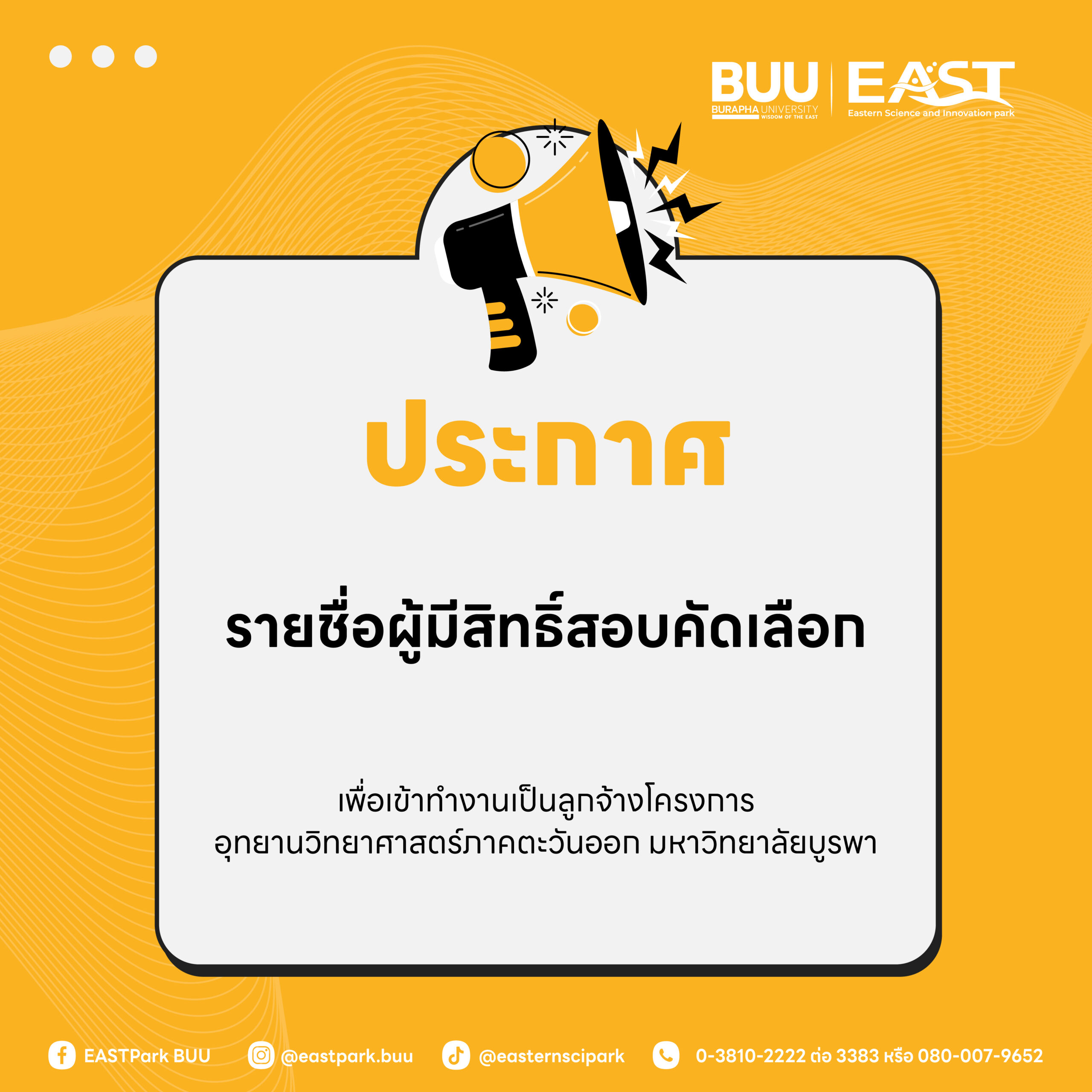 ประกาศรายชื่อผู้มีสิทธิเข้ารับการสอบคัดเลือก ตำแหน่ง เจ้าหน้าที่ธุรการ จำนวน 1 อัตรา
