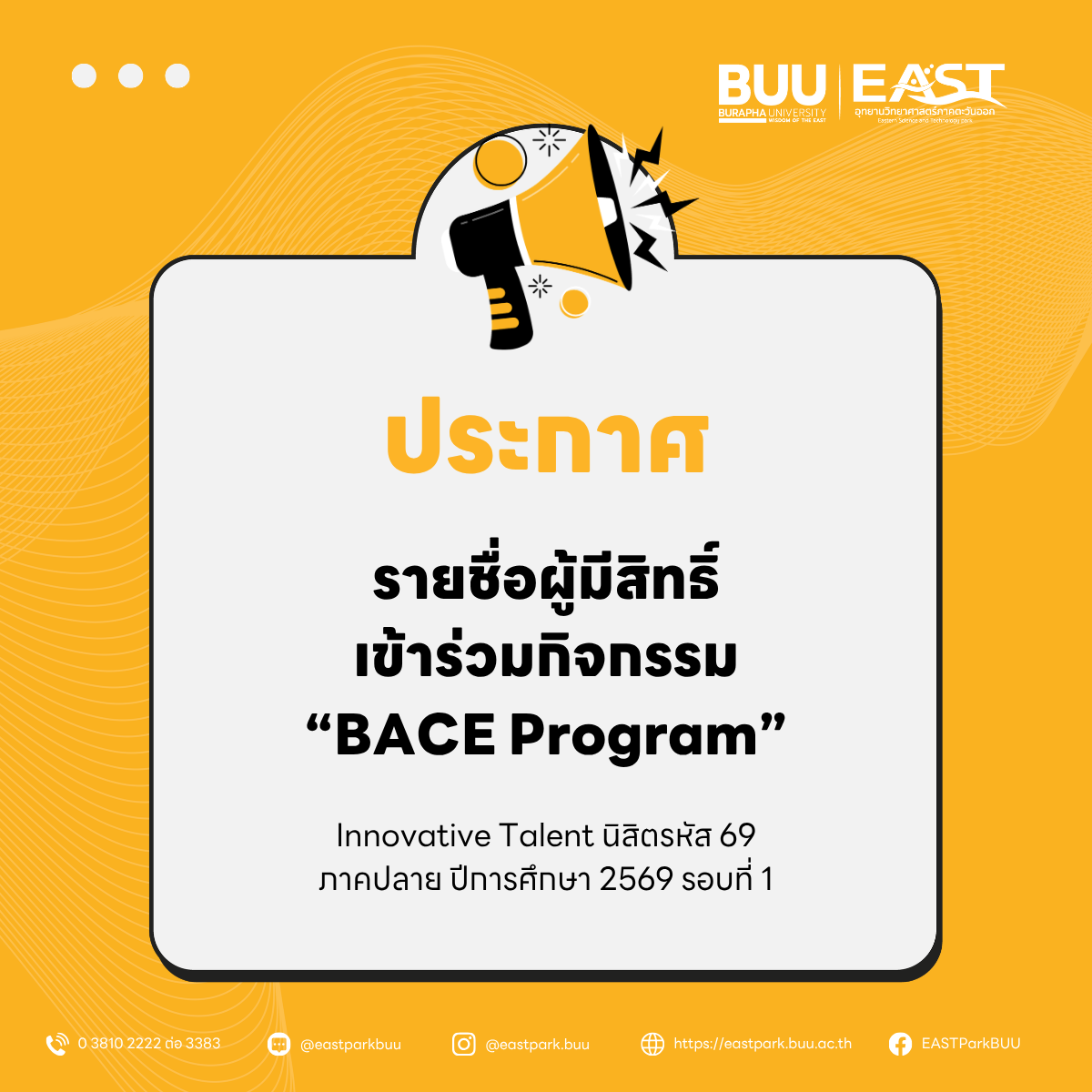 ประกาศรายชื่อผู้มีสิทธิ์เข้าร่วมกิจกรรม BACE Program “Innovative Talent” รหัสนิสิต 69 รอบที่ 1