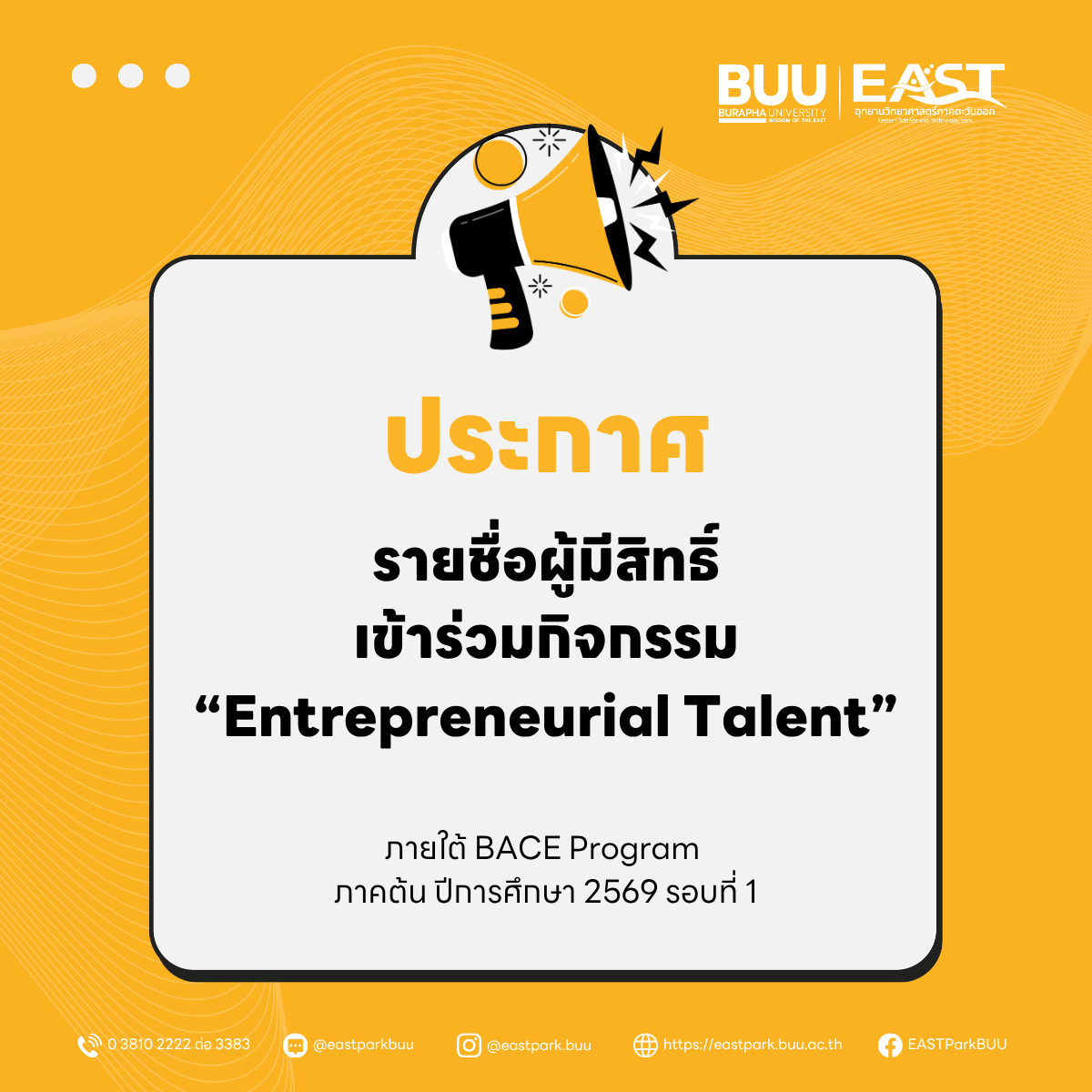 ประกาศรายชื่อผู้มีสิทธิ์เข้าร่วมกิจกรรม “Entrepreneurial Talent” ภายใต้ BACE Program รหัสนิสิต 68 รอบที่ 1